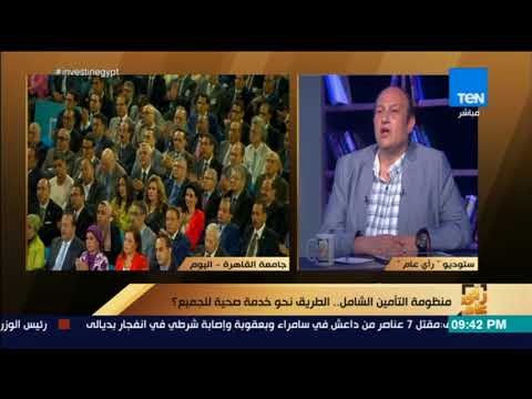 رأي عام - غرفة مقدمي خدمات الرعاية الصحية: النظام الحالي للتأمين الصحي لا يغطي كل أبناء الشعب المصري