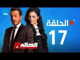 مسلسل الحالة ج - حورية فرغلي - الحلقة 17 السابعة عشر كاملة - El7ala g Episode 17