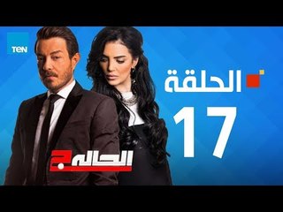 مسلسل الحالة ج - حورية فرغلي - الحلقة 17 السابعة عشر كاملة - El7ala g Episode 17