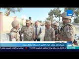 موجز TEN - وزير الدفاع يتفقد قوات التأمين المتمركزة بشمال سيناء