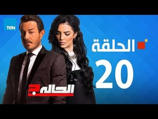 مسلسل الحالة ج - حورية فرغلي - الحلقة 20 العشرون كاملة - El7ala g Episode 20
