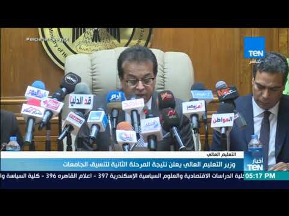 أخبار TeN - وزير التعليم العالي يعلن نتيجة المرحلة الثانية لتنسيق الجامعات
