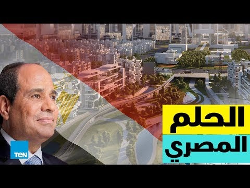 قصص TeN - كيف تعبر مصر نحو الازدهار الاقتصادي؟