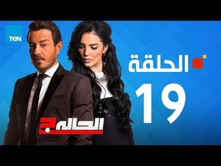 مسلسل الحالة ج - حورية فرغلي - الحلقة 19 التاسعة عشر كاملة - El7ala g Episode 19