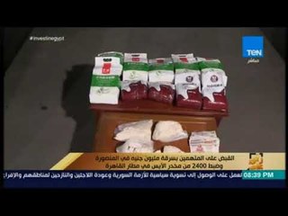 رأي عام - القبض على المتهمين بسرقة مليون جنيه في المنصورة وضبط 2400 من مخدر الآيس في مطار القاهرة