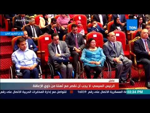 السيسي يلقي كلمة افتتاح مؤتمر والمعرض السابع للاتصالات وتكنولوجيا المعلومات لتمكين متحدي الإعاقة
