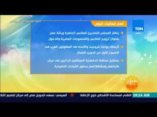 صباح الورد - تعرف على أبرز فعاليات اليوم الثلاثاء في جميع محافظات مصر
