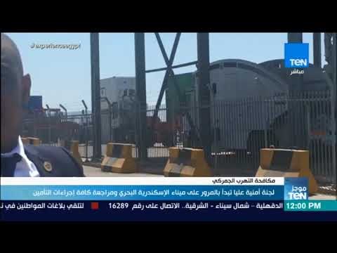 موجز TeN - لجنة أمنية عليا تبدأ بالمرور على ميناء الإسكندرية البحري ومراجعة كافة إجراءات التأمين