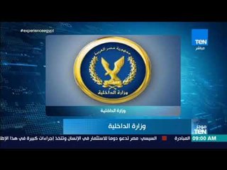 موجز TeN - وزير الداخلية يعتمد الحركة العامة لتنقلات الضباط لعام 2018