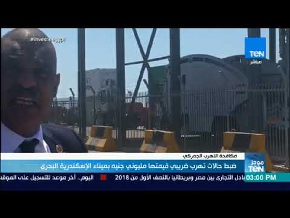 موجز TEN - ضبط حالات تهرب ضريبي قيمتها مليوني ج...