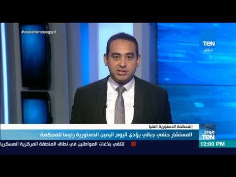 موجز TeN - المستشار حنفي جبالي يؤدي اليمين الدستورية رئيسا للمحكمة