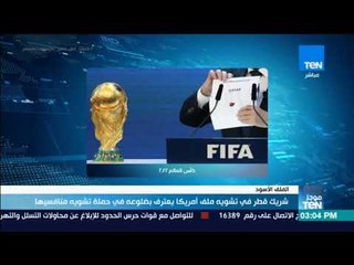 موجز TEN - شريك قطر في تشويه ملف أمريكا يعترف بضلوعه في حملة تشوية منافسيها