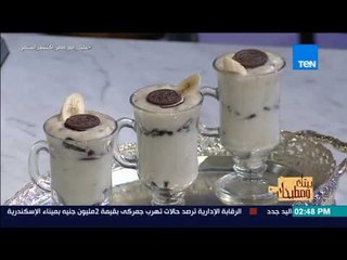 بيتك ومطبخك - طريقة عمل "كاسات كريمة الموز ببسكويت الشيكولاتة" مع الشيف غادة مصطفى