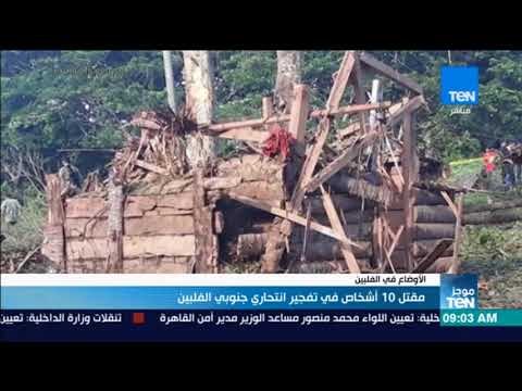 موجز TeN - مقتل 10 أشخاص في تفجير انتحاري جنوبي الفلبين