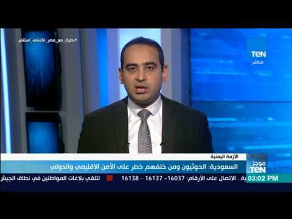 موجز TEN - السعودية: الحوثيون ومن خلفهم خطر على الأمن الإقليمي والدولي