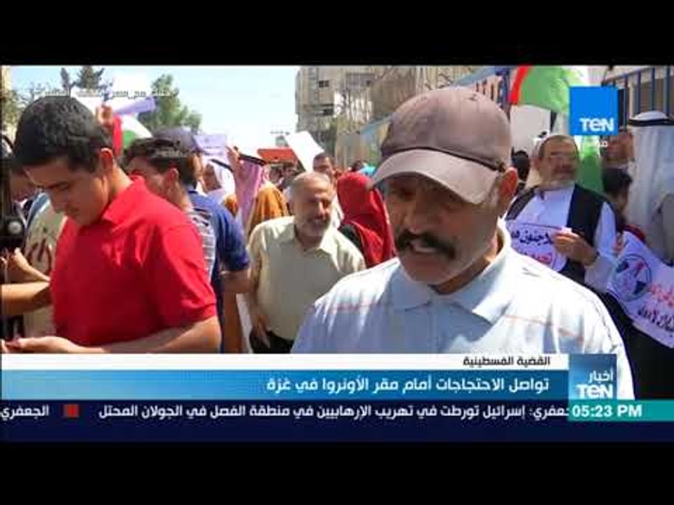 أخبار TeN - القضية الفلسطينية - تواصل الاحتجاجات أمام مقر الأونروا في غزة