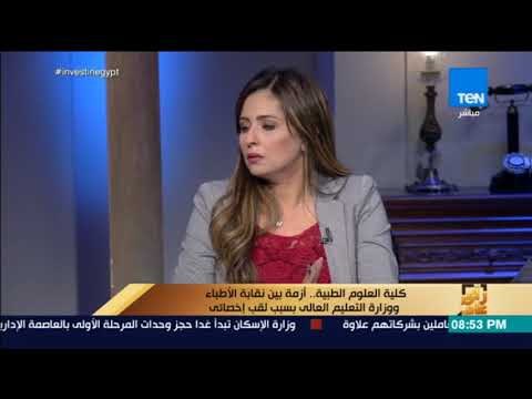 رأي عام - مشادة على الهواء بين نقيب أطباء الدقهلية وأخصائي علوم طبية حول مسمى كلية العلوم الطبية