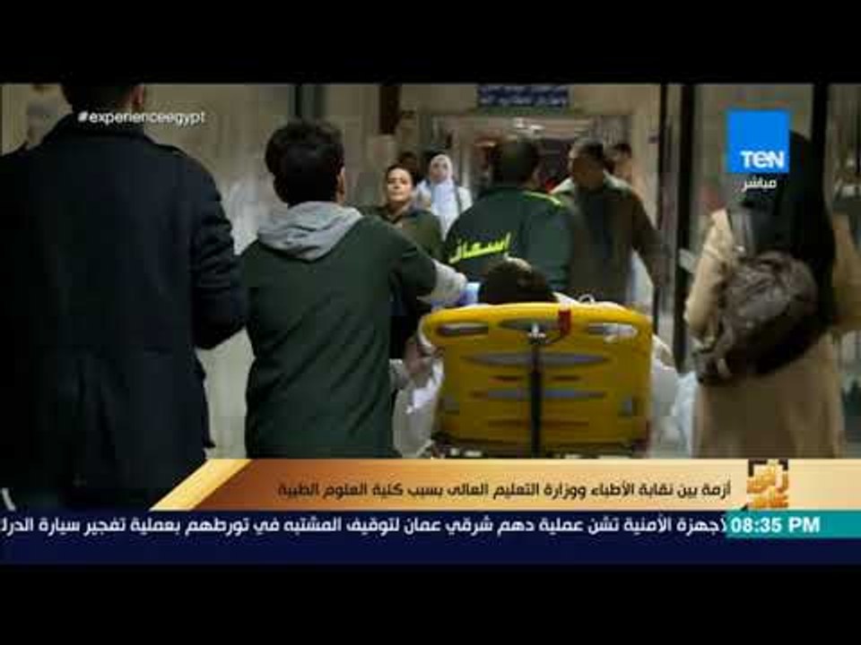 رأي عام - أزمة بين نقابة الأطباء ووزارة التعليم العالي بسبب كلية العلوم الطبية