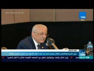أخبار TeN - وزير التربية والتعليم يناقش مسيرة مصر من اجل تحقيق التحول في مجال التعليم بالقمة
