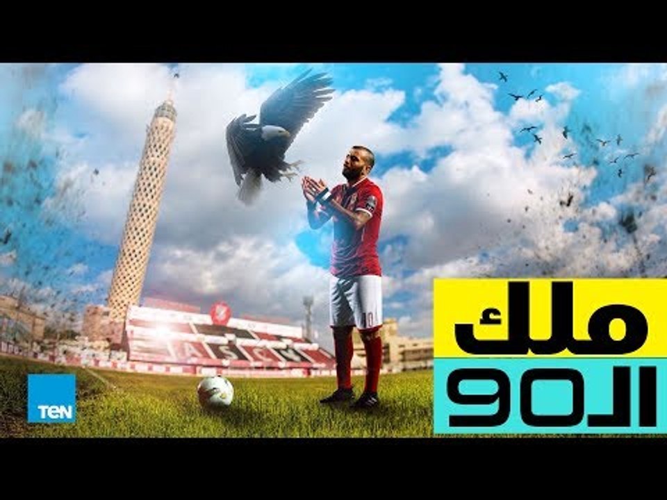 قصص TeN - ملك ال90 .. رحلة عماد متعب مع الشياطين الحمر والمنتخب