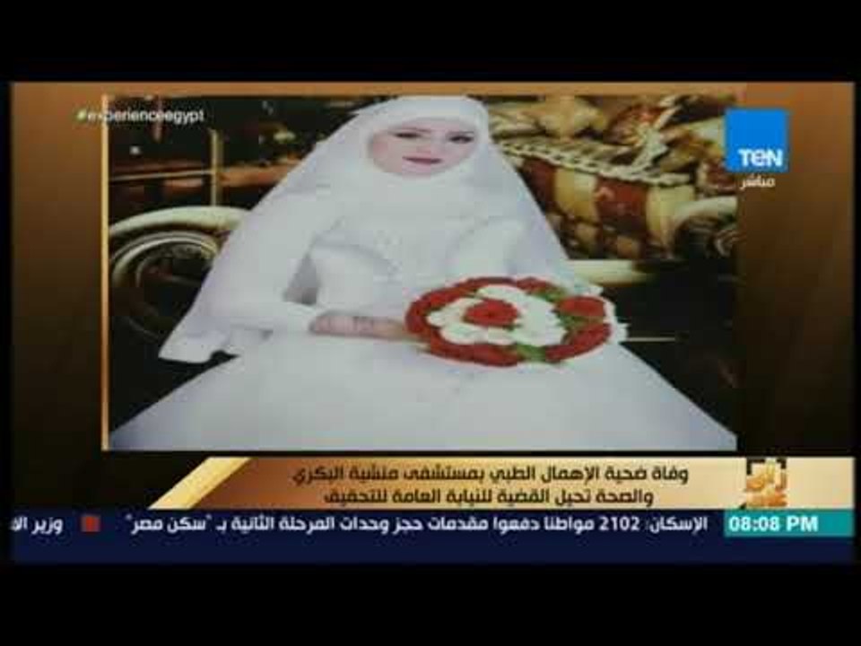 رأي عام  - وفاة ضحية الإهمال الطبي بمستشفى منشية البكري والصحة تحيل القضية للنيابة العامة للتحقيق