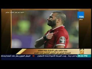 رأي عام -  عماد متعب يقرر الاعتزال ليلة انطلاق النسخة الستين من الدوري المصري لكرة القدم
