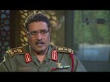 حوار خاص مع العميد أحمد المسماري المتحدث باسم القوات المسلحة العربية الليبية الجمعة 6 مساء