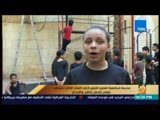 رأي عام -  مدرسة مجتمعية لتعليم الفنون لأبناء الفئات الأكثر احتياجات مصدر للدخل والفن والإبداع