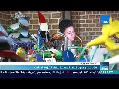 أخبار TeN - فتى مصري يحول العلب المعدنية للمياه الغازية إلى لعب