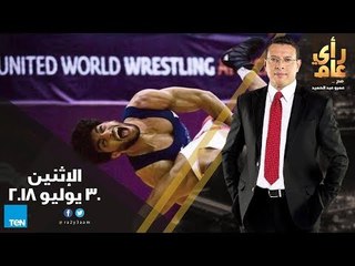 رأي عام - الحقيقة الكاملة في أزمة المصارع محمود فوزي - حلقة 30 يوليو 2018