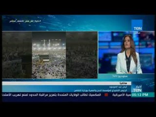 أخبار TeN - الرئيس التنفيذي للحج والعمرة : أول فوج للحجاج هيغادر مطار القاهرة غدا الخميس