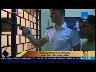 رأي عام -  اعترافات قاتل طالبة الأزهر بالجريمة