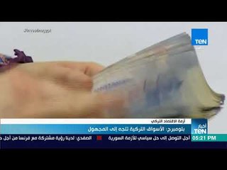 أخبار TeN - وكالة بلومبرج: الأسواق التركية تتجه إلى المجهول