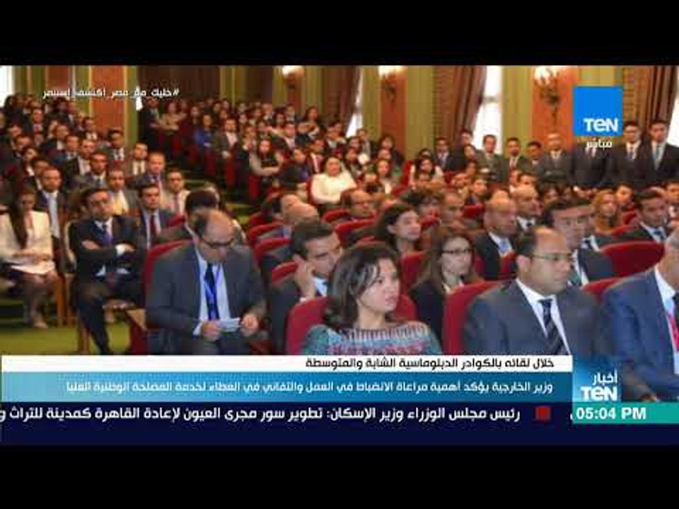 أخبار TeN - وزير الخارجية يؤكد أهمية مراعاة الانضباط في العمل لخدمة المصلحة الوطنية العليا
