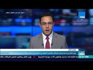 Download Video: أخبار TeN - وزير النقل يبحث مع السفير الإيطالي بالقاهرة التعاون بين الجانبين في مجال السكك الحديدية