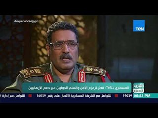 العرب في أسبوع - المتحدث باسم الجيش الليبي لـTeN: الدعم القطري للإرهاب يزعزع الأمن والسلم الدوليين