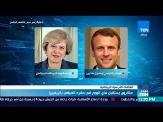 موجز TeN - ماكرون يستقبل ماي اليوم في مقره الصيفي بالريفييرا