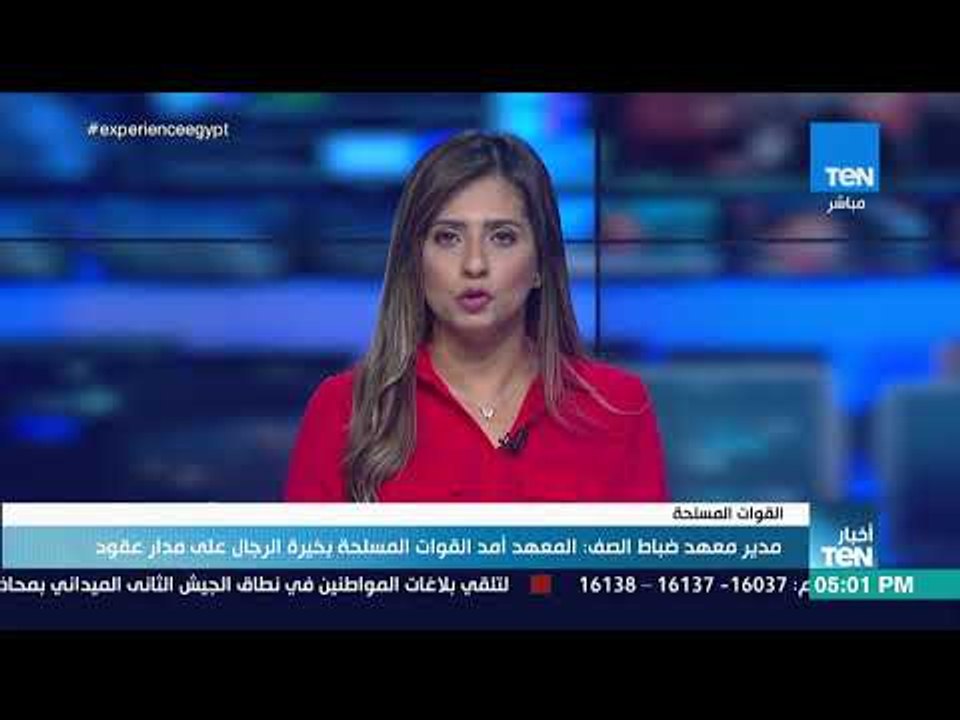 أخبار TeN - الرئيس السيسي يشهد حفل تخرج الدفعة 156 ضباط صف متطوعين بمعهد ضباط الصف المعلمين