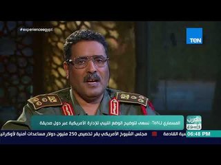 العرب في أسبوع - المسماري لـTeN: نسعى لتوضيح الوضع الليبي للإدارة الأمريكية عن طريق دول صديقة