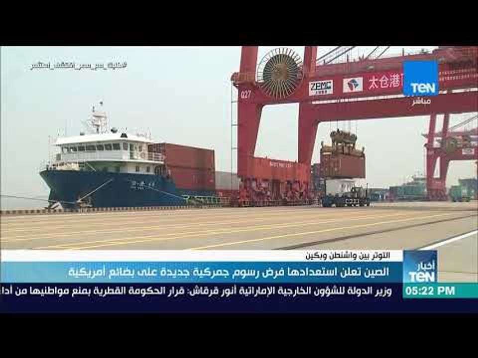 أخبار TeN - الصين تعلن استعدادها فرض رسوم جمركية جديدة على البضائع الأمريكية