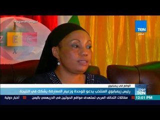 موجز TeN - رئيس زيمبابوي المنتخب يدعو للوحدة وزعيم المعارضة يشكك في النتيجة