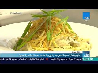 أخبار TeN - شبان وفتيات في السعودية يغيرون المشهد في المطاعم المحلية