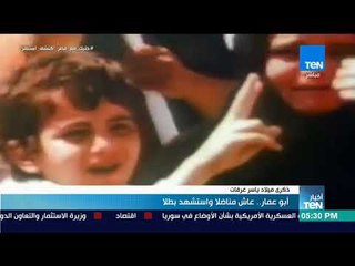 أخبار TeN - أبو عمار.. عاش مناضلا واستشهد بطلا