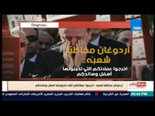 بالورقة و القلم - أردوغان يتسول العملات من شعبه : اخرجوا عملاتكم التى تخبئونها أسفل وسائدكم