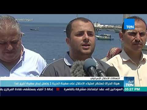 أخبار TeN - هيئة الحراك تستنكر استيلاء الاحتلال على سفينة الحرية 2 وتعلن إبحار سفينة أخري غداً