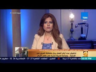 رأي عام - د. أحمد صقر:تخفيض عدد أيام العمل خطوة جيدة وتحل مشكلة المرور لكن الأهم زيادة الإنتاجية
