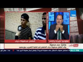 بالورقة و القلم - والد طفل قضية التهريب ببورسعيد يمتلك 12 فدان ..والديهى : مينفعش نعمله بطل ولا مجرم