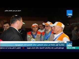 أخبار TeN - مغادرة أول دفعة من حجاج فلسطين مطار القاهرة إلى السعودية