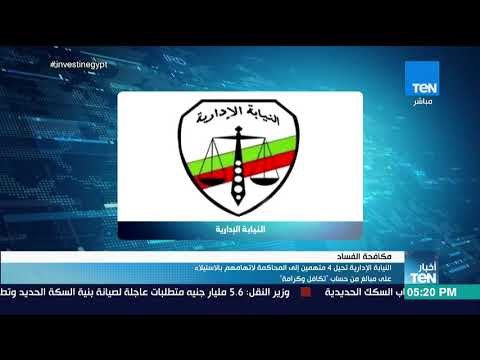 أخبار TEN-النيابةالإداريةتحيل4متهمين إلى المحاكمة لاتهامهم بالاستيلاءعلى مبالغ من حساب تكافل وكرامة