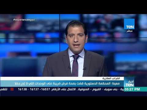 أخبار TeN - معيط: المحكمة الدستورية قضت بصحة فرض ضريبة على الوحدات التي لا تدر دخلا